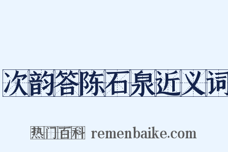次韵答陈石泉近义词是什么意思的图片